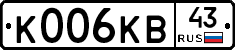К006КВ43 - 