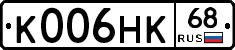 К006НК68 - 
