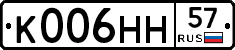 К006НН57 - 