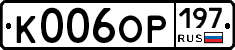К006ОР197 - 