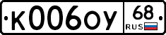 К006ОУ68 - 