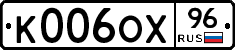 К006ОХ96 - 