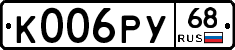 К006РУ68 - 