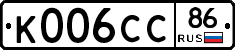К006СС86 - 