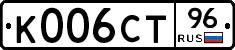 К006СТ96 - 