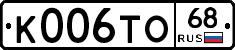 К006ТО68 - 