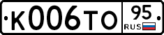 К006ТО95 - 