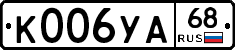 К006УА68 - 