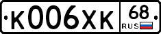 К006ХК68 - 