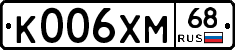 К006ХМ68 - 