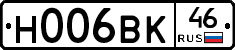 Н006ВК46 - 