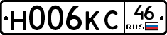 Н006КС46 - 