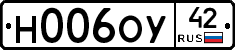 Н006ОУ42 - 