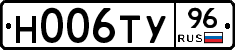 Н006ТУ96 - 