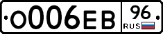 О006ЕВ96 - 