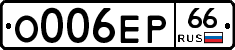 О006ЕР66 - 