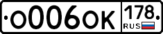 О006ОК178 - 