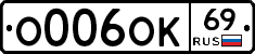 О006ОК69 - 