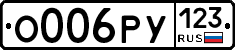 О006РУ123 - 