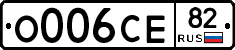 О006СЕ82 - 