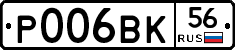 Р006ВК56 - 