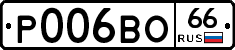 Р006ВО66 - 