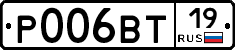 Р006ВТ19 - 