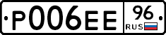 Р006ЕЕ96 - 