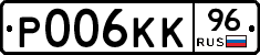 Р006КК96 - 