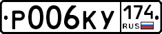 Р006КУ174 - 