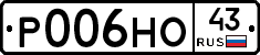 Р006НО43 - 
