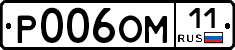 Р006ОМ11 - 