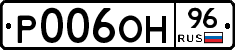 Р006ОН96 - 