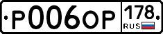 Р006ОР178 - 