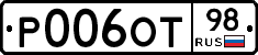 Р006ОТ98 - 