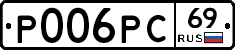 Р006РС69 - 