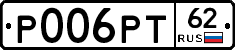 Р006РТ62 - 