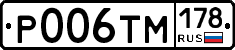 Р006ТМ178 - 