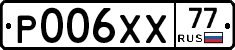 Р006ХХ77 - 