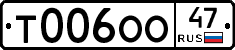 Т006ОО47 - 