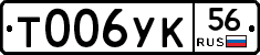 Т006УК56 - 
