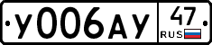 У006АУ47 - 