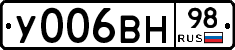 У006ВН98 - 