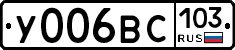 У006ВС103 - 