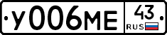 У006МЕ43 - 