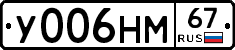 У006НМ67 - 