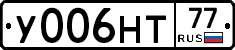 У006НТ77 - 