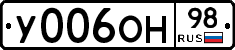 У006ОН98 - 