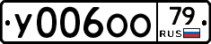 У006ОО79 - 