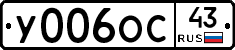 У006ОС43 - 